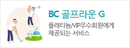 BC골프라운G 플래티늄/VIP우수회원에게 제공되는 서비스 배너 바로가기