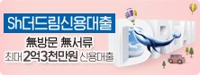 더 나은 당신의 꿈과 내일을 위한 Sh더드림신용대출 스마트폰으로 간편하게 더 빠르게(무방문, 무서류) 더 드림(최대 1.5억원)