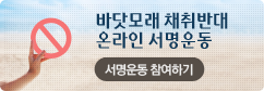바닷모래 채취반대 온라인 서명운동 서명운동 참여하기